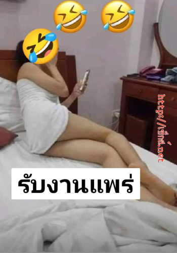 [ผู้หญิงขายตัว] รับงานแพร่คะ